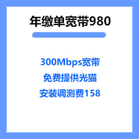 厦门电信年缴单宽带980