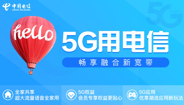 电信5G