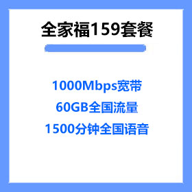 厦门电信全家福159宽带套餐