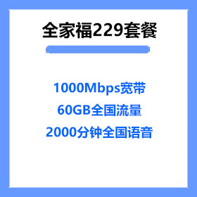 厦门电信全家福229宽带套餐