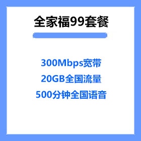 厦门电信全家福99宽带套餐